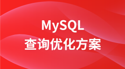 MySQL查询优化方案【大厂架构师亲授】【MySQL入门|调优|索引】进阶教程