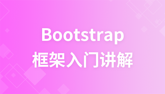 Bootstrap框架讲解