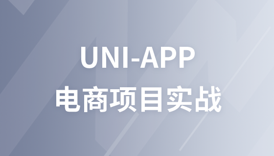uni-app电商项目实战