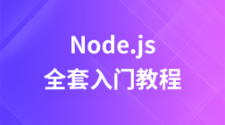 Node.js全套入门教程【es6+npm+express+webpack+promise】