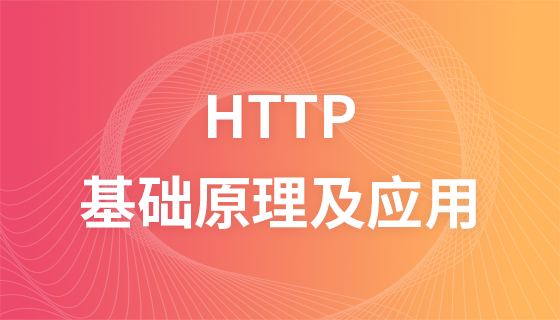 前端最全HTTP基础原理及应用