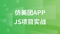 仿美团APP实战开发【前端程序员必备的JavaScript项目实战】