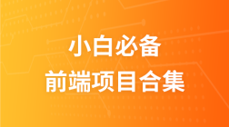 前端实战项目合集【小白必备】【百万年薪架构师亲授】
