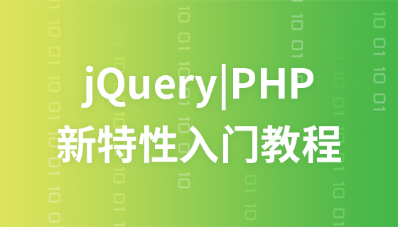jQuery/Ajax/PHP基础/H5新特性全套入门教程