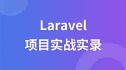 基于PHP Laravel框架的项目实战全程实录