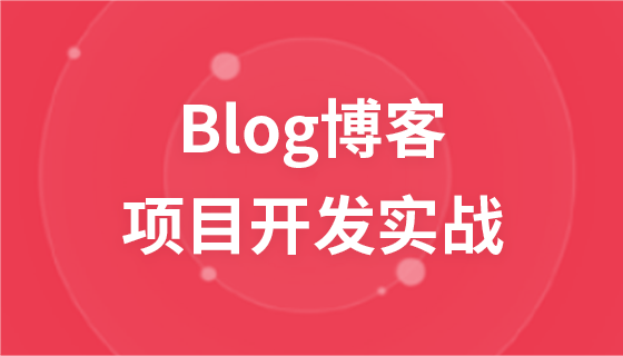 PHP高级教程—Blog博客系统项目开发实战