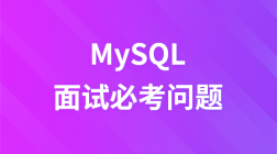 MySQL全套教程——MySQL面试热点必考问题