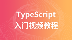 TypeScript入门视频【不学JavaScript也能看得懂】