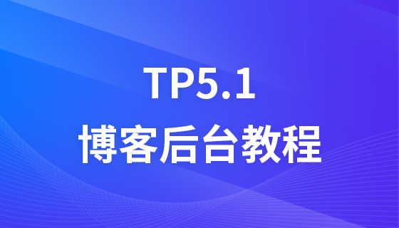 TP5.1博客后台视频教程
