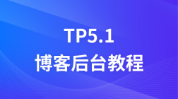 TP5.1博客后台视频教程