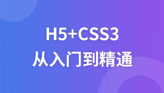 前端基础HTML5+CSS3从入门到精通(完整版)