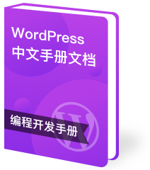 WordPress中文手册文档