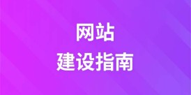 网站建设指南