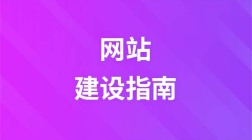 网站建设指南