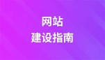 网站建设指南
