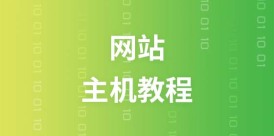 网站主机教程