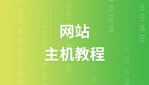 网站主机教程