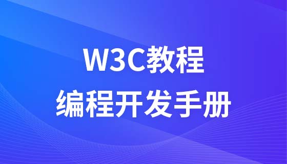 W3C 教程