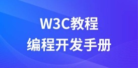 W3C 教程
