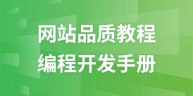 网站品质教程