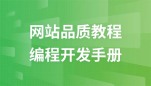 网站品质教程
