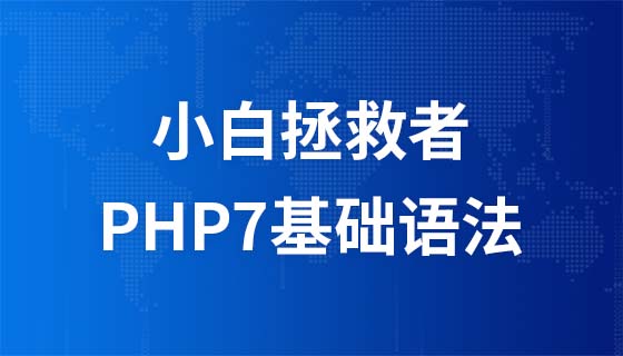 小白拯救者:  PHP7基础语法快速预览