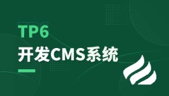 ThinkPHP6開發(fā)CMS系統(tǒng)