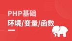 PHP基础-环境/变量/函数等