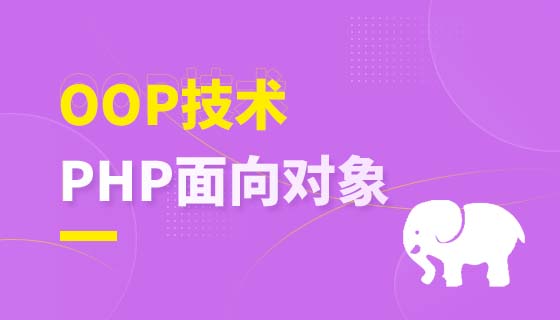 PHP面向对象编程-OOP技术