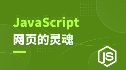 JavaScript-网页的灵魂