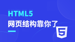 HTML5-网页结构就靠你了