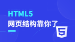 HTML5-网页结构就靠你了