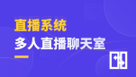 直播系统及多人直播聊天室系统
