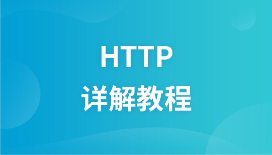 HTTP详解教程
