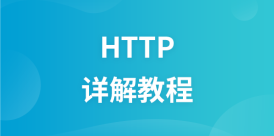HTTP详解教程