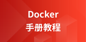 Docker 教程