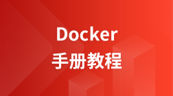 Docker 教程