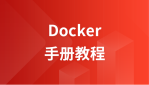 Docker 教程
