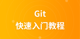 快速入门Git教程