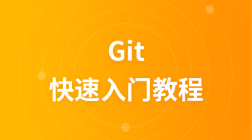 快速入门Git教程