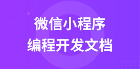 微信小程序开发文档