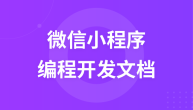微信小程序开发文档