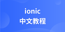 ionic中文教程