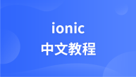 ionic中文教程
