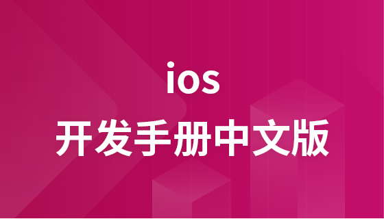 ios开发手册中文版