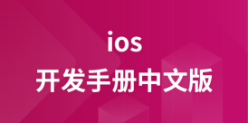 ios开发手册中文版