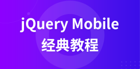 jQuery Mobile经典教程