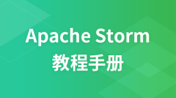 Apache Storm教程手册