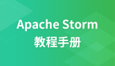 Apache Storm教程手册