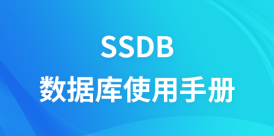 SSDB数据库使用手册